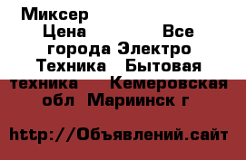 Миксер KitchenAid 5KPM50 › Цена ­ 28 000 - Все города Электро-Техника » Бытовая техника   . Кемеровская обл.,Мариинск г.